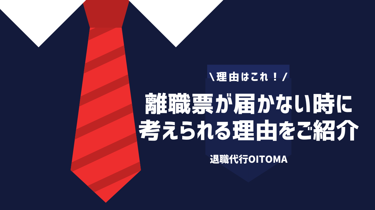 理由はこれ！離職票が届かないときに考えられる理由をご紹介
